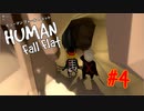 【信号カラー３人組】Human Fall Flat #4【ぴよんゆぅ視点】