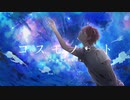 コスモノート／ フロントナンバー【歌ってみた】