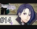 シスコンによるファイアーエンブレム風花雪月実況プレイ　part14【初見ハード】