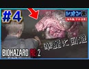 【バイオRE2】必見！G成体を華麗に回避する(｀・ω・´)【バイオハザード RE:2】実況プレイ #4(※海外版/グロ注意)【レオン/裏】