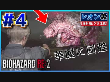 【バイオRE2】必見！G成体を華麗に回避する(｀・ω・´)【バイオハザード RE:2】実況プレイ #4(※海外版/グロ注意)【レオン/裏】