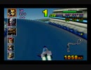 F-ZERO_X_EXPK　全力プレイ　Returns　EDIT CUP