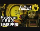 【初見実況】Fallout76 Vault94ソロ失敗 中編【Meltdown】
