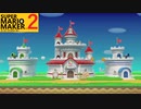 【スーパーマリオメーカー2】SnowSkyがのんびりとプレイ part14-2【アクション】