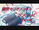 【初音ミク】瞬間センチメンタル／SCANDAL【cover】「鋼の錬金術師 FULLMETAL ALCHEMIST」ED