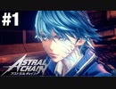 【実況】ASTRAL CHAIN『アストラルチェイン』初めてのレギオン戦！【#1】