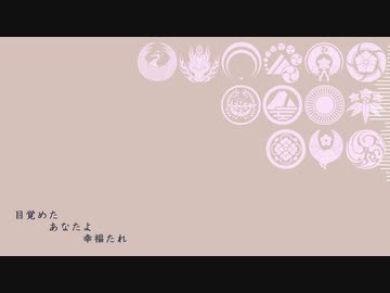 【人力刀剣乱舞】目覚めたあなたよ幸福たれ【13振り】