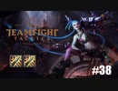 【実況プレイ】スタティックシブをブレードマスターにつけたら【LoL】【TFT】#38