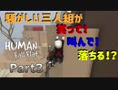 【Human Fall Flat コラボ実況】騒がしい三人組が笑って！叫んで！落ちる！？Part3