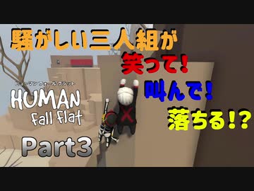 【Human Fall Flat コラボ実況】騒がしい三人組が笑って！叫んで！落ちる！？Part3