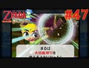 【第47話】ゼルダの伝説夢幻の砂時計初見実況【のんびり】