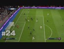 【FIFA19】プロクラブ ゴール集 part24