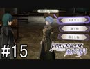 シスコンによるファイアーエンブレム風花雪月実況プレイ　part15【初見ハード】