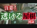 【フォートナイト】注意！透ける屋根検証