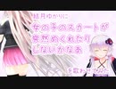 結月ゆかりに「女の子のスカートが突然めくれたりしないかなあ」を歌わせてみた