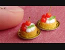 DIY ミニチュア さくらんぼタルト作ってみた