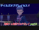 □■テイルズオブグレイセスfをマルチプレイ実況 part15【姉弟＋ａ実況】