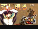 荒しハンタークズマ現る！！！！！！！【MHXX】