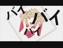みゆる【エゴロック】歌ってみた