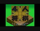 【SFC】4人将棋　［おもしろ将棋シリーズ］　前編