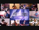 【ファンメイド】アベンジャーズ トリロジー・マッシュアップ【マーベルファンミュージシャン集結！】