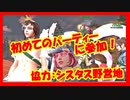 【ライフアフター】パーティー機能が追加！？パリピの仲間入り♪協力：シスタス野営地