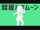 〈高校生〉彗星ハネムーン　くある　歌ってみた