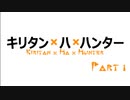 【VOICEROID実況】キリタン × ハ × ハンター【MHW】