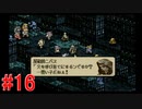 【タクティクスオウガ】まだ、もっと名作ゲームを堪能したい Part16