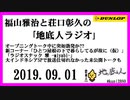 福山雅治と荘口彰久の｢地底人ラジオ｣  2019.09.01