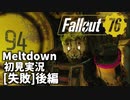 【初見実況】Fallout76 Vault94ソロ失敗 後編【Meltdown】