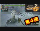 【MHP2G】暇つぶしにまったりのほほん実況プレイ　＃４