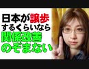 日本が譲歩するぐらいなら関係改善を急ぐ必要はない 67% そもそも譲歩しなくていいんです