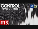 【ネタバレ】CONTROL-コントロール- #13 【字幕コメ付き】【プレイ動画】