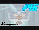 【実況】限りなく初見に近い『ゼノギアス』を雑談実況　Part96
