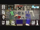 【マイクラ脱出#1】不運な遭難者は幽霊に導かれる