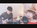 One Piece/ココロのちず/BOYSTYLE /OP 【字幕 歌詞付】cover by TOKIMEKI CHANNEL (short ver.)