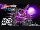 【実況】ウルトラマンFighting Evolution Rebirth【Part3】
