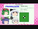 [ゆっくり実況プレイ]コンピューター相手にオセロしてみた[オセロゲーム]