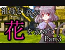 祖母と孫が花を求めて　Part3　【ウタカゼ】