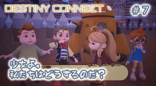 ♯7【過去と未来をつなぐ】ディスティニーコネクト実況してみました