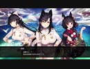 【アズールレーン クロスウェーブ】抜錨！まな板と包丁#09