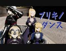 【Fate/MMD】セイバーとジャンヌでブリキノダンス【with.オルタズ】