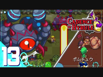 音楽に合わせて世界を救う！ゼルダの伝説＃13【ケイデンス・オブ・ハイラル実況】