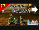 【FF10-2 HD】二人で楽しくFFX-2実況 Part27【1周目】