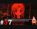 ひぐらしのなく頃に奉『鬼隠し編』#37