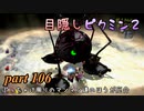 目隠しピクミン２　part.106 【実況プレイ】