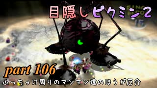 目隠しピクミン２　part.106 【実況プレイ】