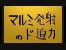 マルミ発射のド迫力.mp4