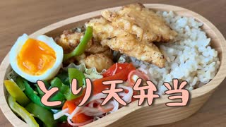 【今日のお弁当】とり天【鶏胸肉】